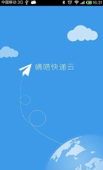 嘀嗒快递员  v1.1.0图3