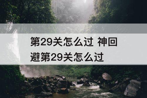 第29关怎么过 神回避第29关怎么过