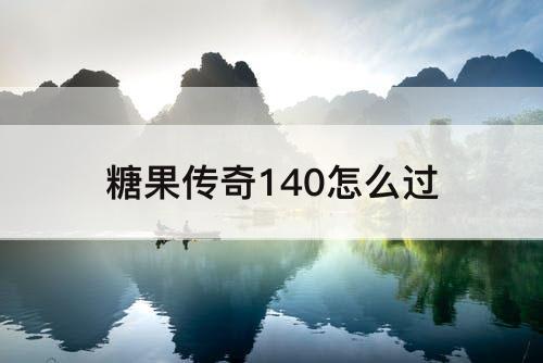 糖果传奇140怎么过