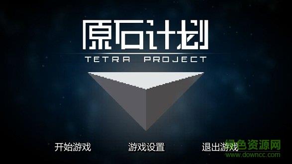 原石计划(tetraproject)  v0.4.2图3