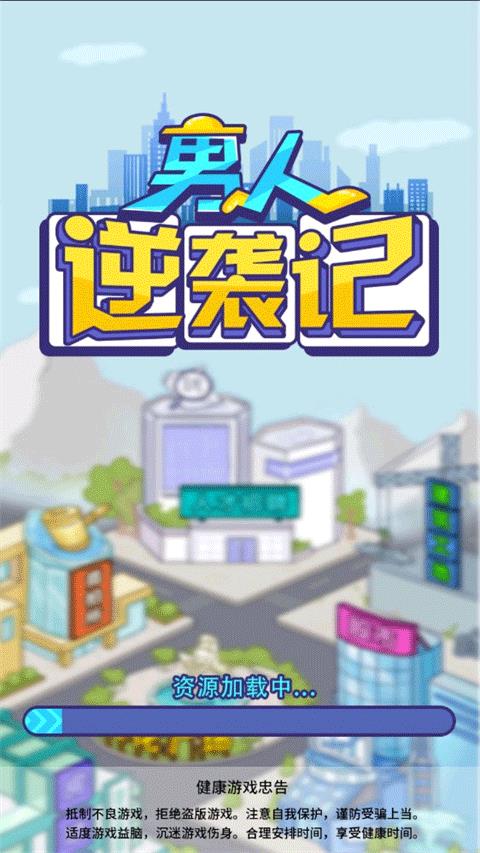 男人逆袭记免广告  v2图3