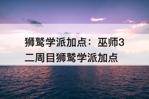 狮鹫学派加点：巫师3二周目狮鹫学派加点