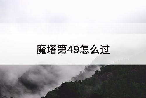 魔塔第49怎么过