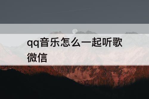 qq音乐怎么一起听歌微信