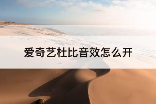 爱奇艺杜比音效怎么开