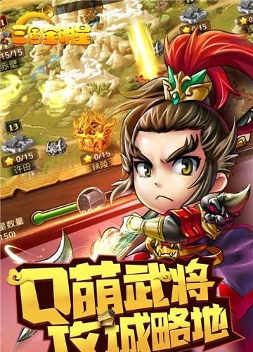 三国全明星  v2.0图3