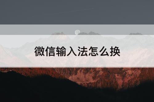 微信输入法怎么换
