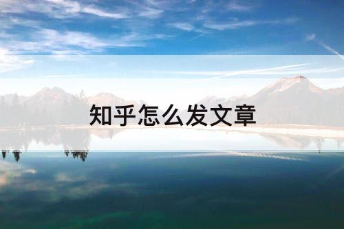 知乎怎么发文章