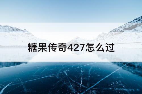 糖果传奇427怎么过