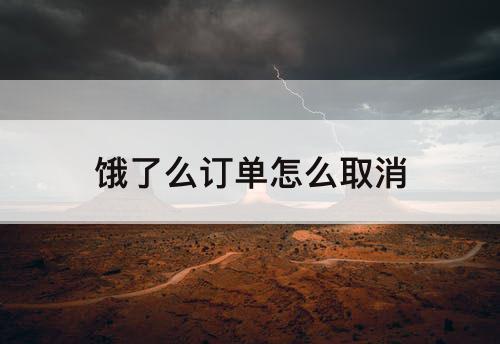 饿了么订单怎么取消