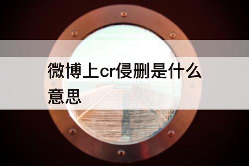 微博上cr侵删是什么意思