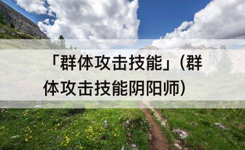 「群体攻击技能」(群体攻击技能阴阳师)