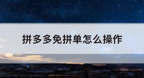 拼多多免拼单怎么操作