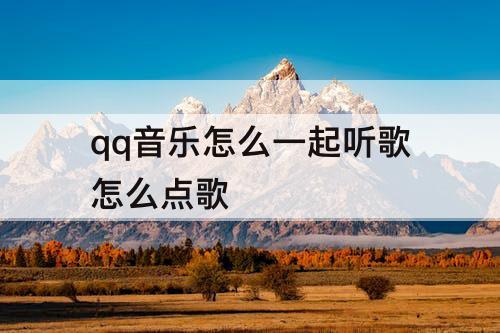 qq音乐怎么一起听歌怎么点歌