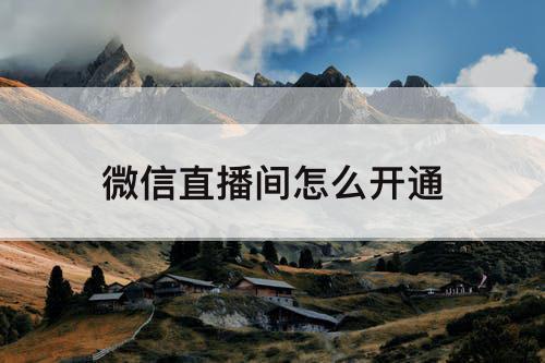 微信直播间怎么开通