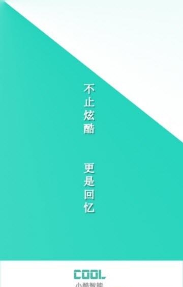 小酷智能  v1.0.0.0428图1