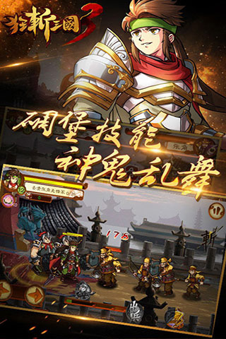 狂斩三国3最新版  v2.1.2图3