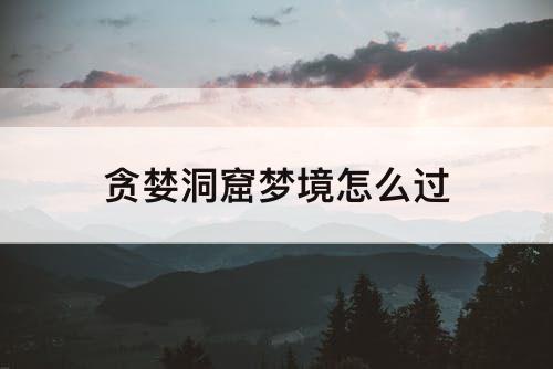 贪婪洞窟梦境怎么过