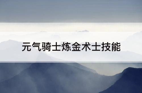 元气骑士炼金术士技能