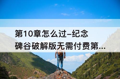 第10章怎么过-纪念碑谷破解版无需付费第10章怎么过