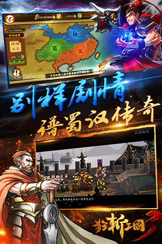 狂斩三国3最新版