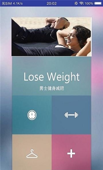 男士减肥助手  v1.0图3