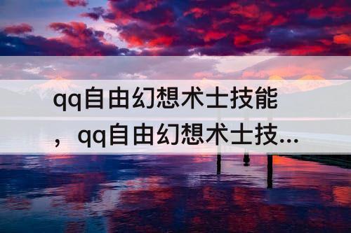 qq自由幻想术士技能，qq自由幻想术士技能介绍