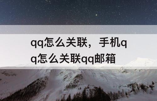 qq怎么关联，手机qq怎么关联qq邮箱