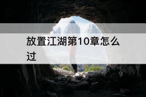 放置江湖第10章怎么过