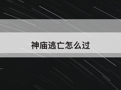 神庙逃亡怎么过