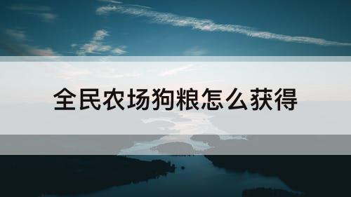 全民农场怎么获得