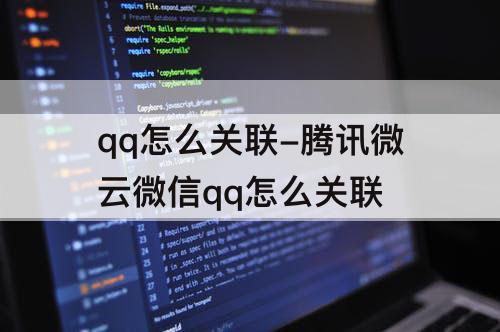 qq怎么关联-腾讯微云微信qq怎么关联