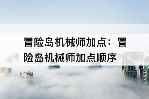 冒险岛机械师加点：冒险岛机械师加点顺序