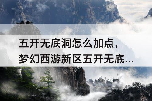 五开无底洞怎么加点，梦幻西游新区五开无底洞怎么加点