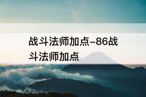 战斗法师加点-86战斗法师加点