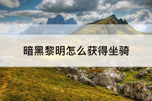 暗黑黎明怎么获得坐骑