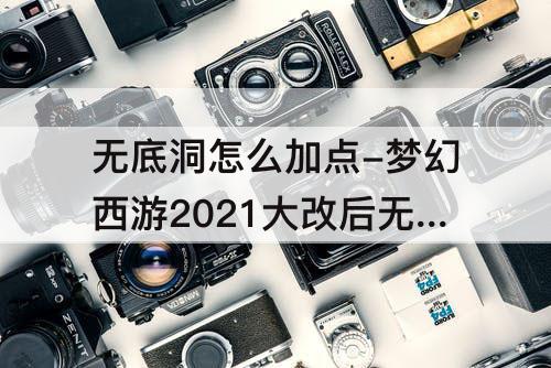 无底洞怎么加点-梦幻西游2021大改后无底洞怎么加点