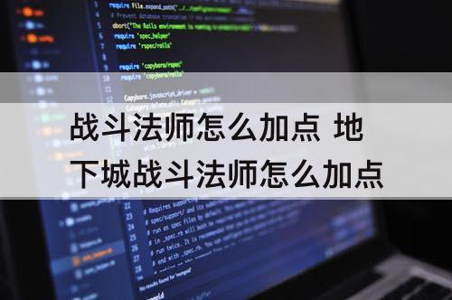 战斗法师怎么加点 地下城战斗法师怎么加点