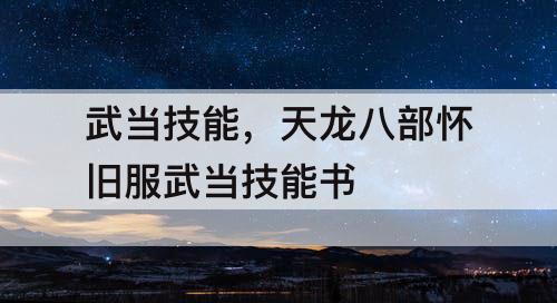武当技能，天龙八部怀旧服武当技能书
