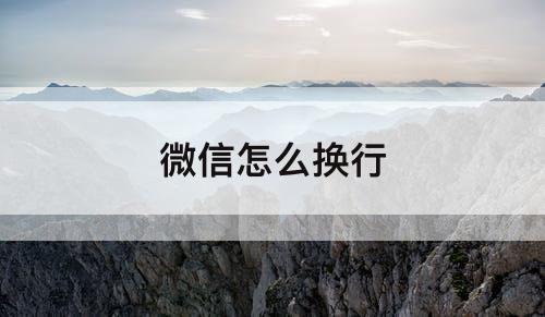 微信怎么换行