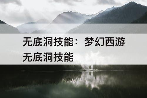 无底洞技能：梦幻西游无底洞技能