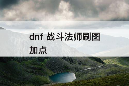 dnf 战斗法师刷图加点