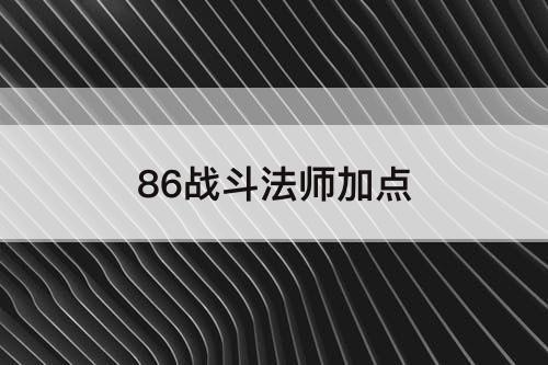 86战斗法师加点