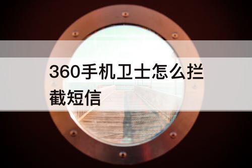 360手机卫士怎么拦截短信