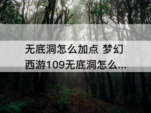 无底洞怎么加点 梦幻西游109无底洞怎么加点