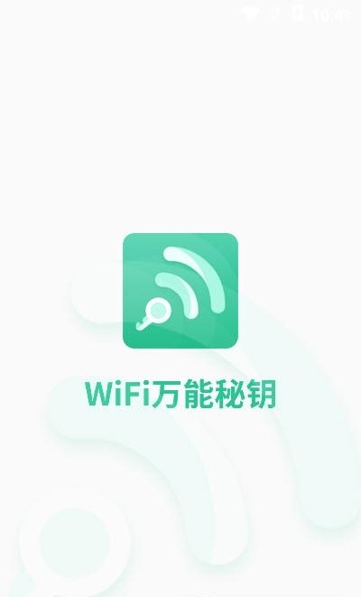 wifi万能秘钥  v1.0.0图1