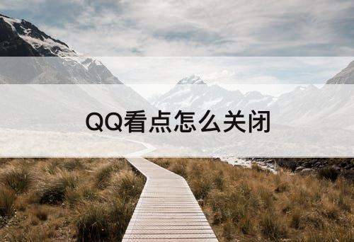 QQ看点怎么关闭