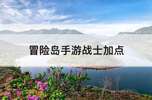 冒险岛手游战士加点
