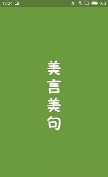 美言美句  v1.0.0.3图5