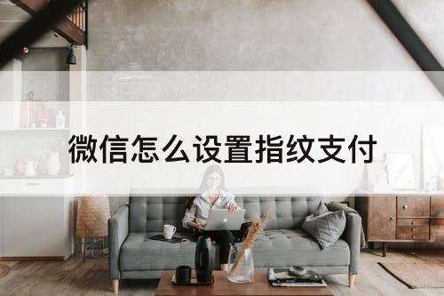 微信怎么设置指纹支付